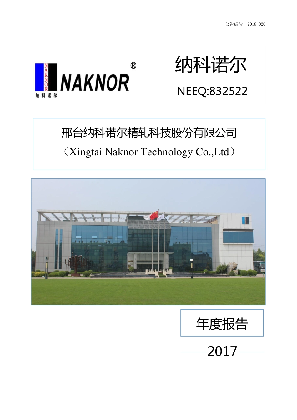 832522_2017_纳科诺尔_2017年年度报告_2018-03-29.pdf_第1页