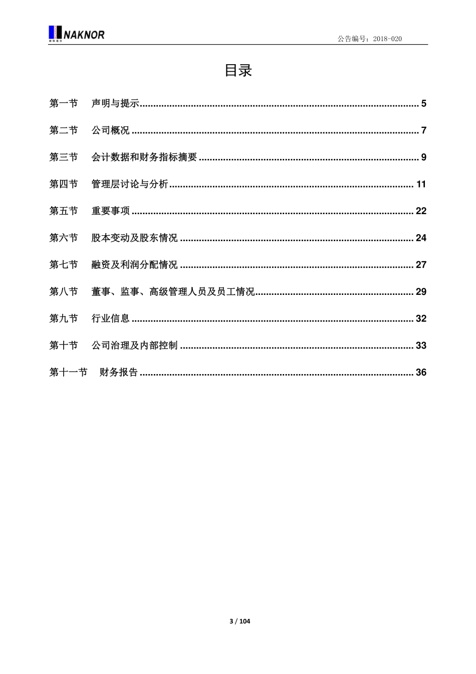 832522_2017_纳科诺尔_2017年年度报告_2018-03-29.pdf_第3页