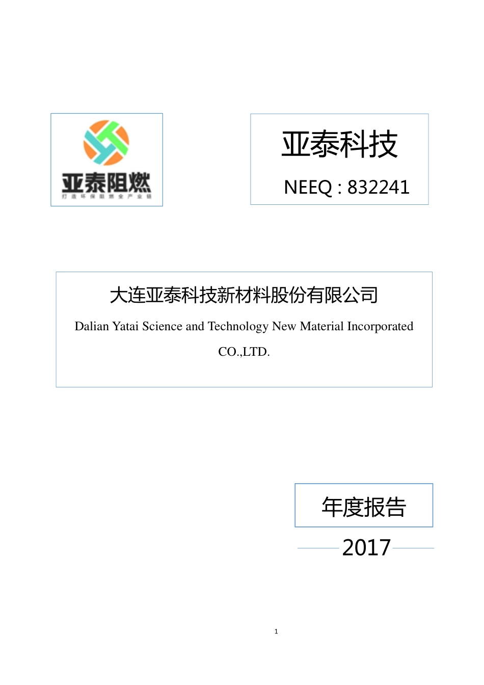 832241_2017_亚泰科技_2017年公司年度报告_2018-04-19.pdf_第1页