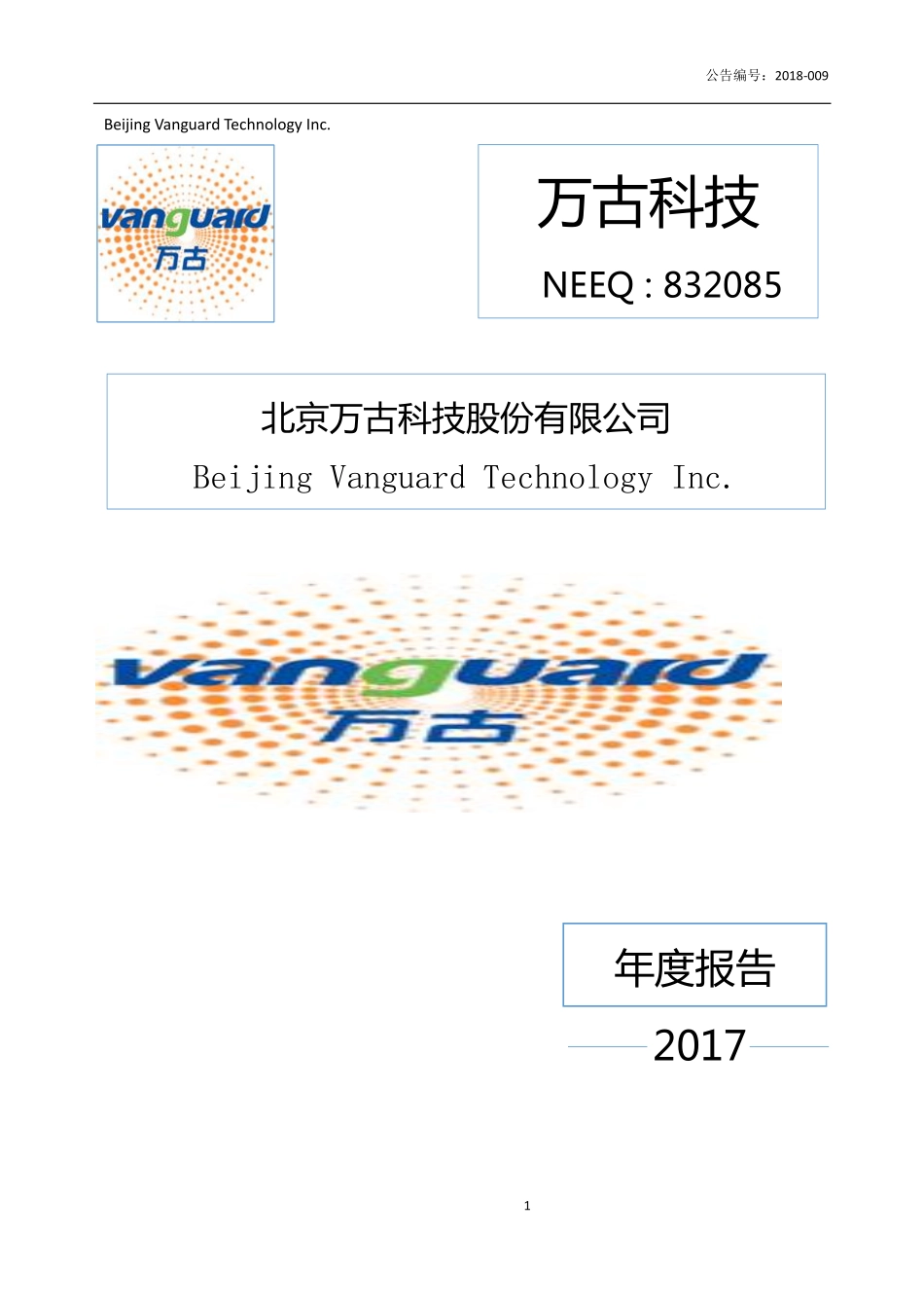 832085_2017_万古科技_2017年年度报告_2018-05-07.pdf_第1页