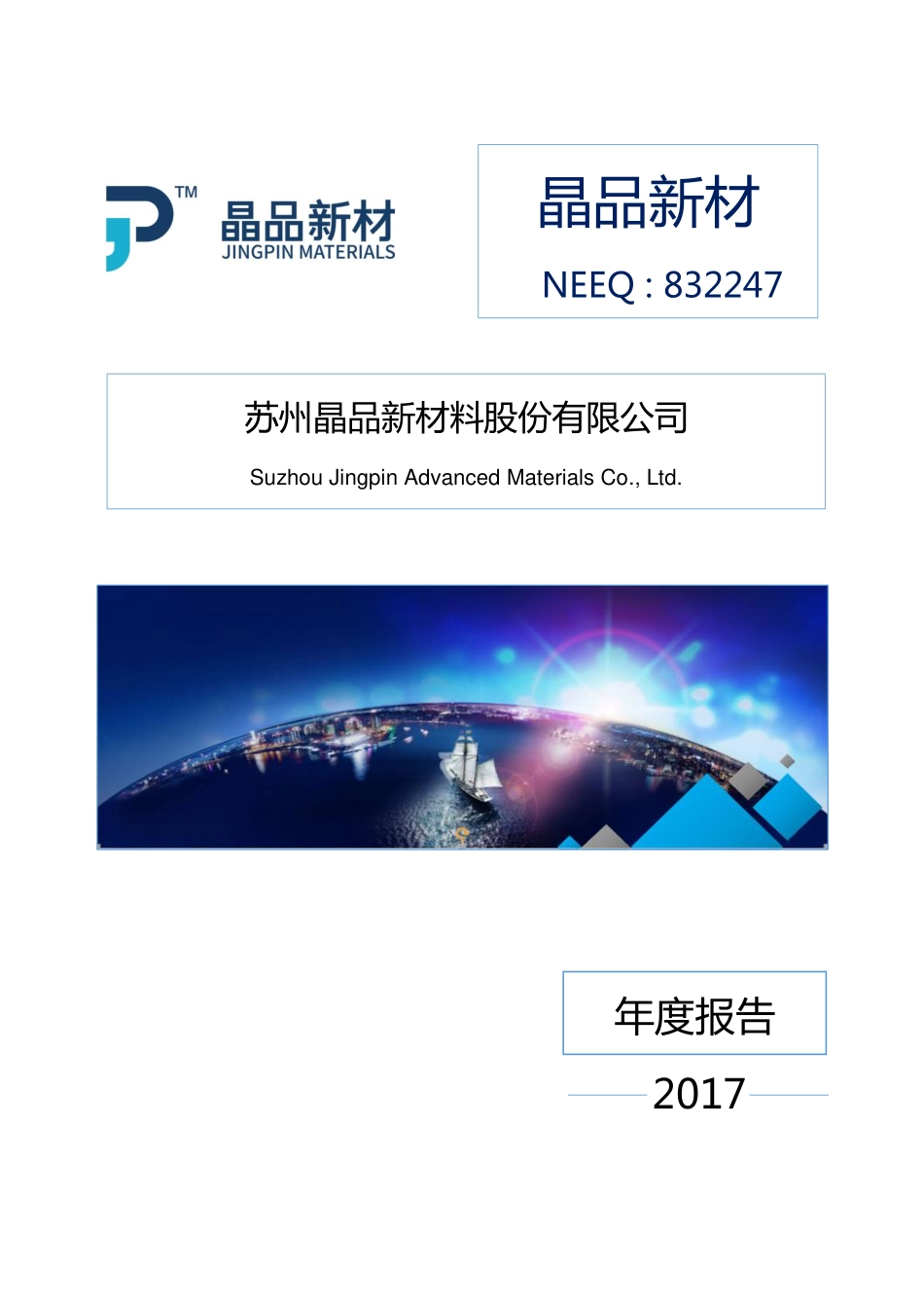 832247_2017_晶品新材_2017年年度报告_2018-04-19.pdf_第1页
