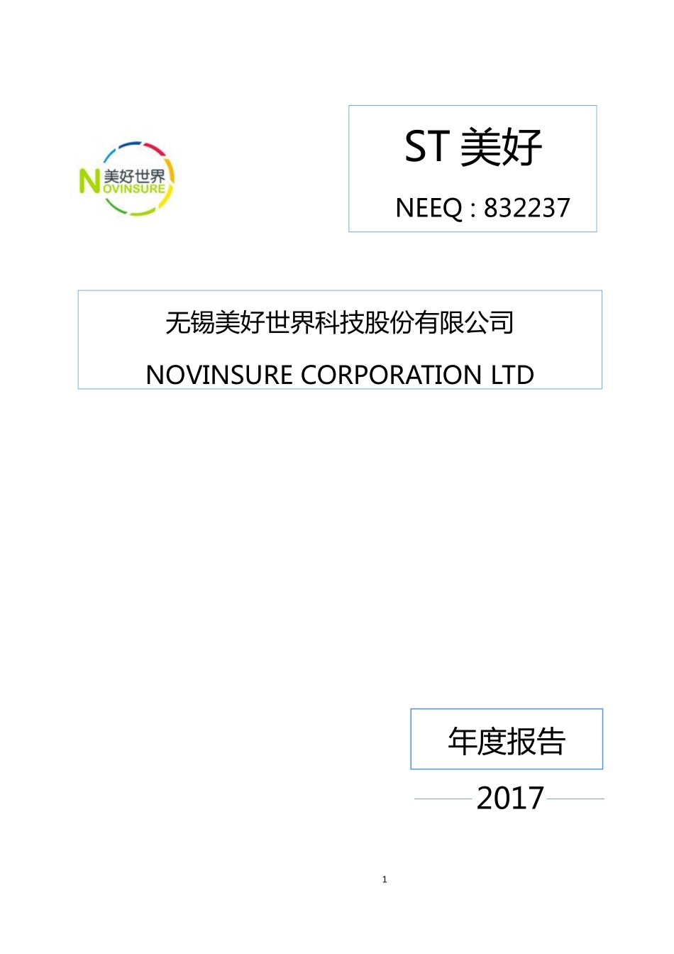 832237_2017_ST美好_2017年度报告_2018-06-18.pdf_第1页