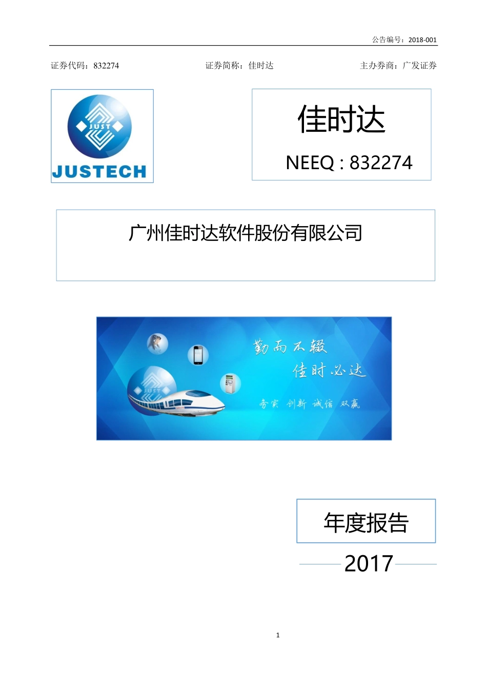 832274_2017_佳时达_2017年年度报告_2018-04-11.pdf_第1页