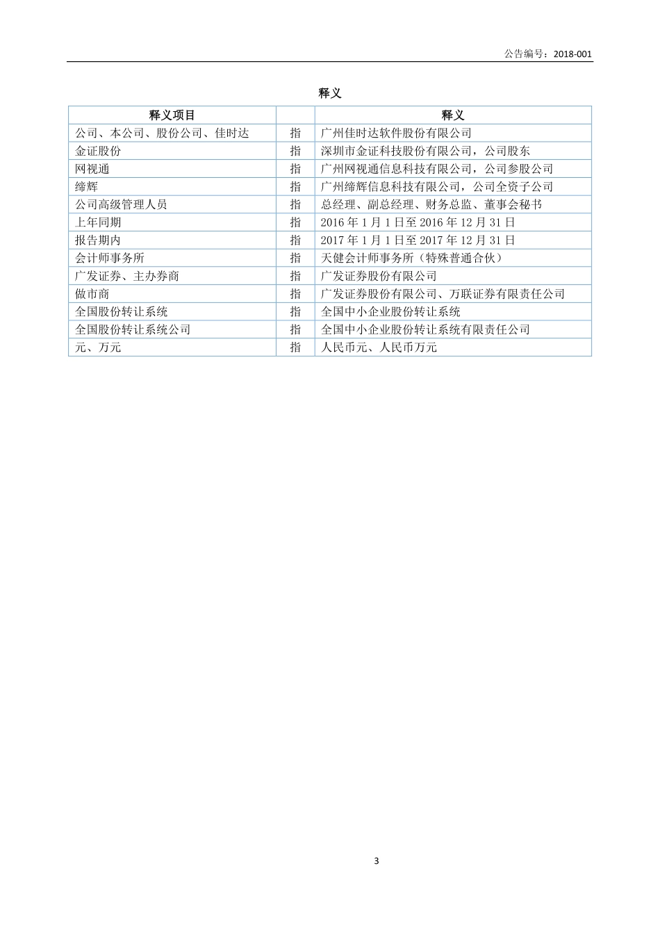 832274_2017_佳时达_2017年年度报告_2018-04-11.pdf_第3页