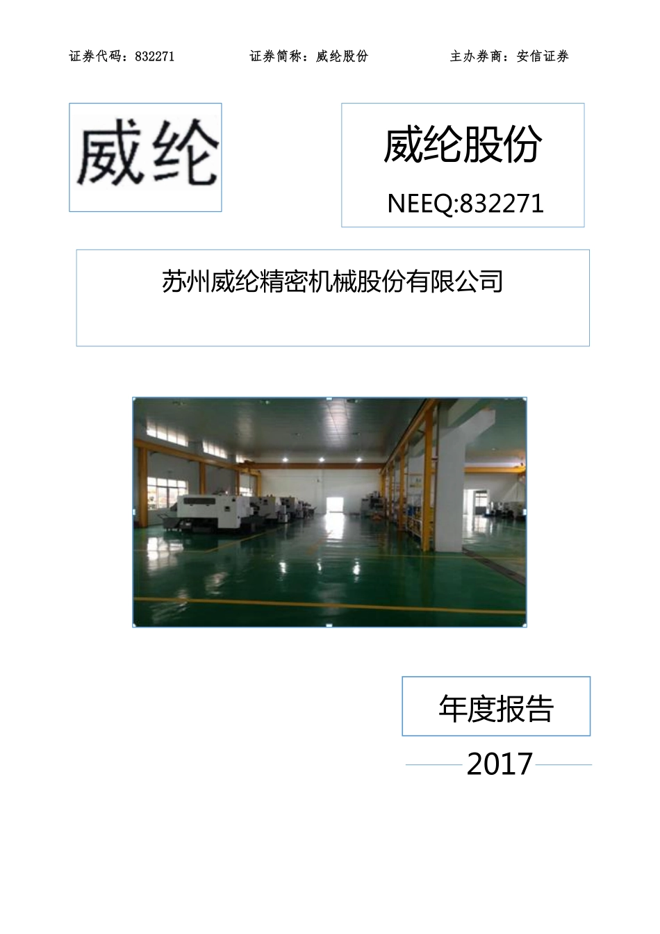 832271_2017_威纶股份_2017年年度报告_2018-04-19.pdf_第1页