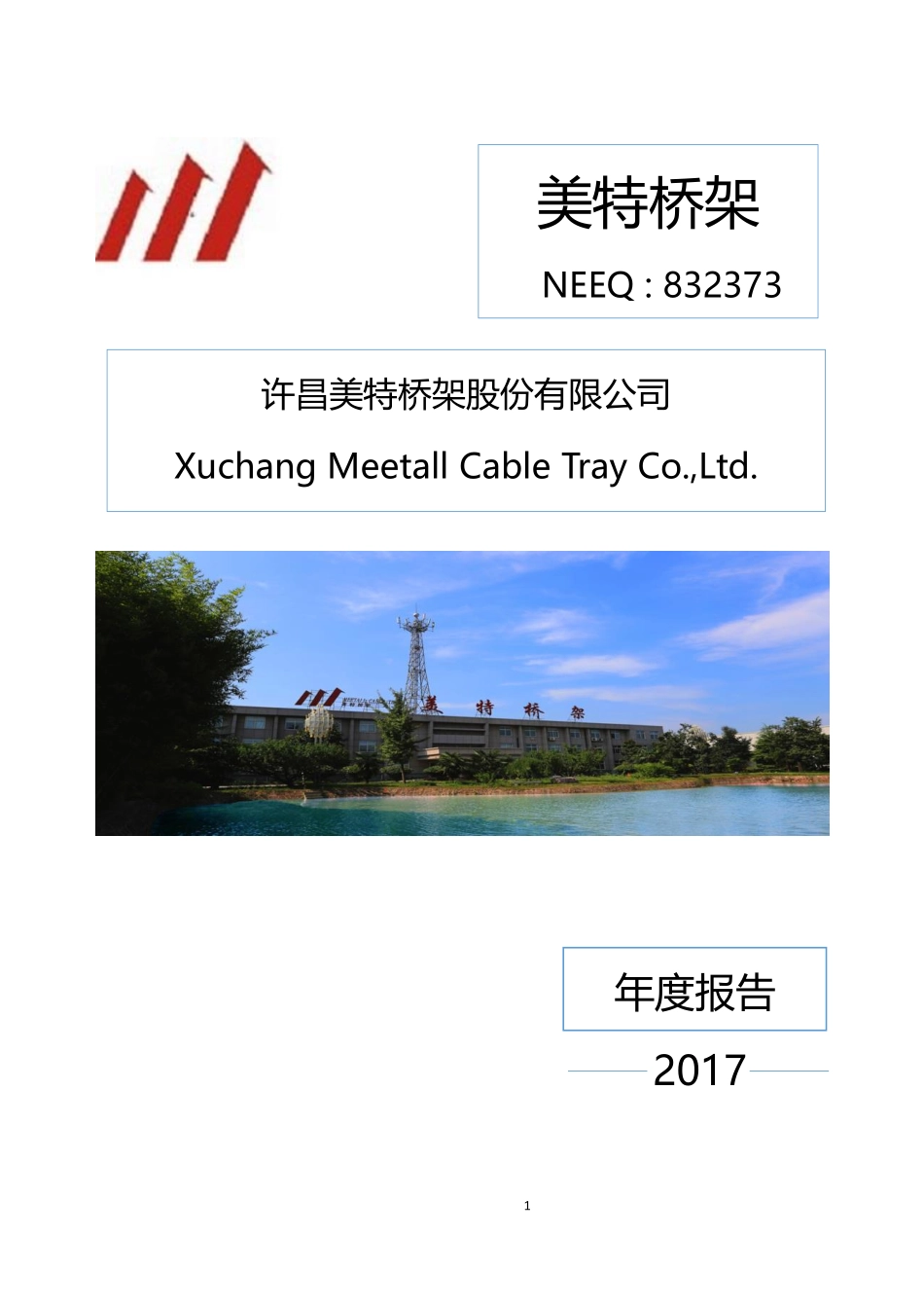 832373_2017_美特桥架_2017年年度报告_2018-04-17.pdf_第1页