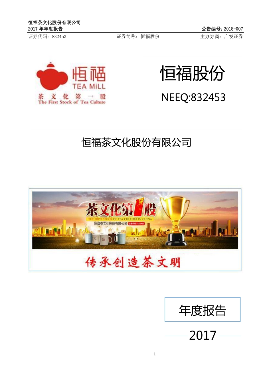 832453_2017_恒福股份_2017年年度报告_2018-03-29.pdf_第1页