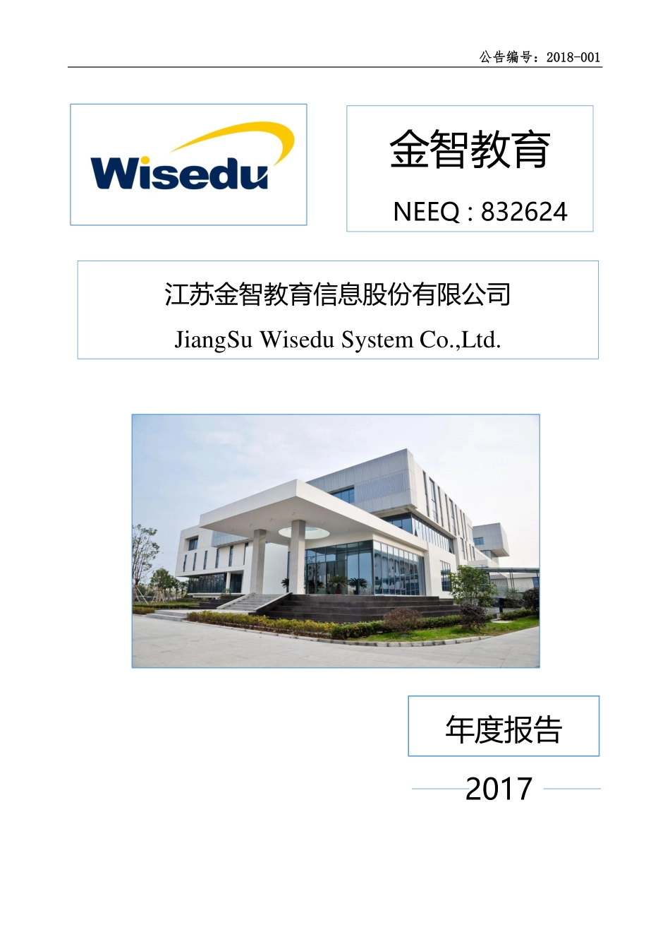 832624_2017_金智教育_2017年年度报告_2018-04-19.pdf_第1页