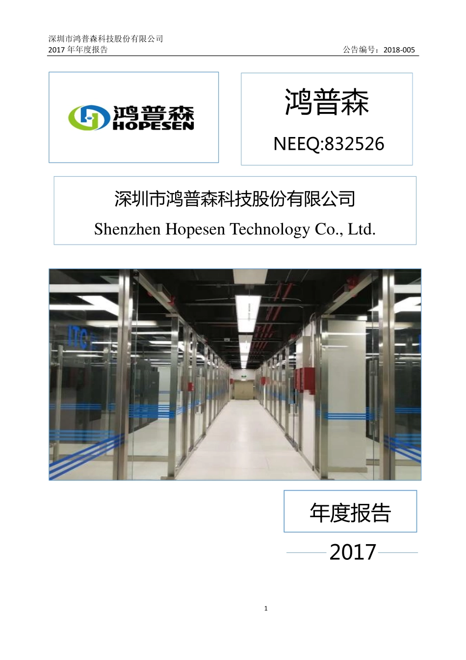 832526_2017_鸿普森_2017年年度报告_2018-04-24.pdf_第1页