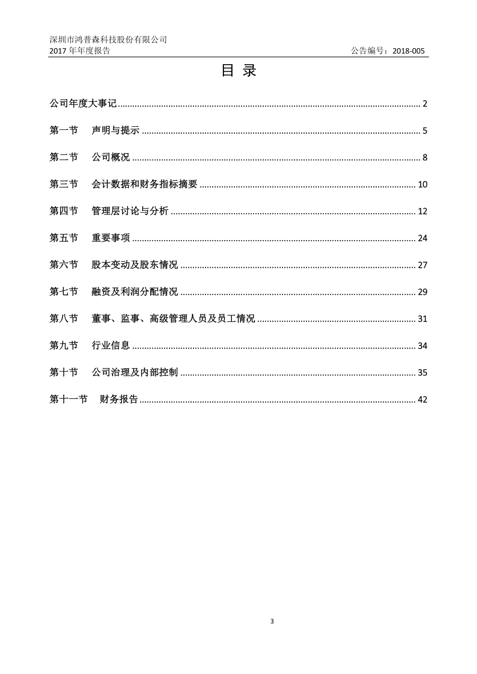 832526_2017_鸿普森_2017年年度报告_2018-04-24.pdf_第3页