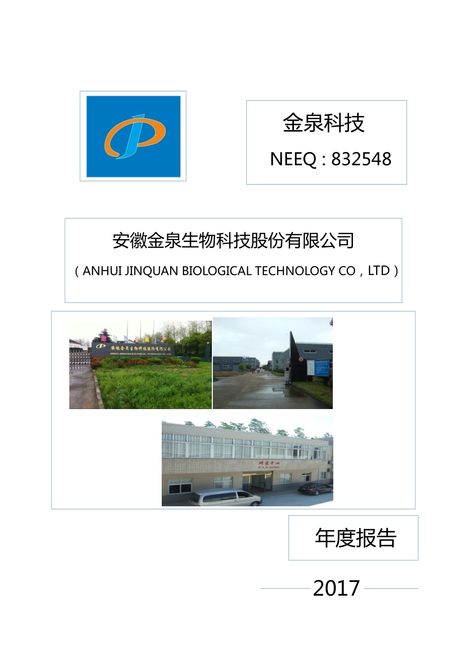 832548_2017_金泉科技_2017年年度报告_2018-04-19.pdf_第1页