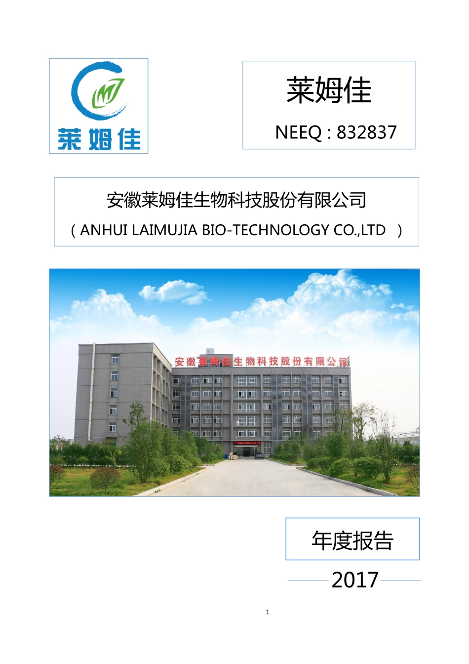 832837_2017_莱姆佳_2017年年度报告_2018-04-22.pdf_第1页