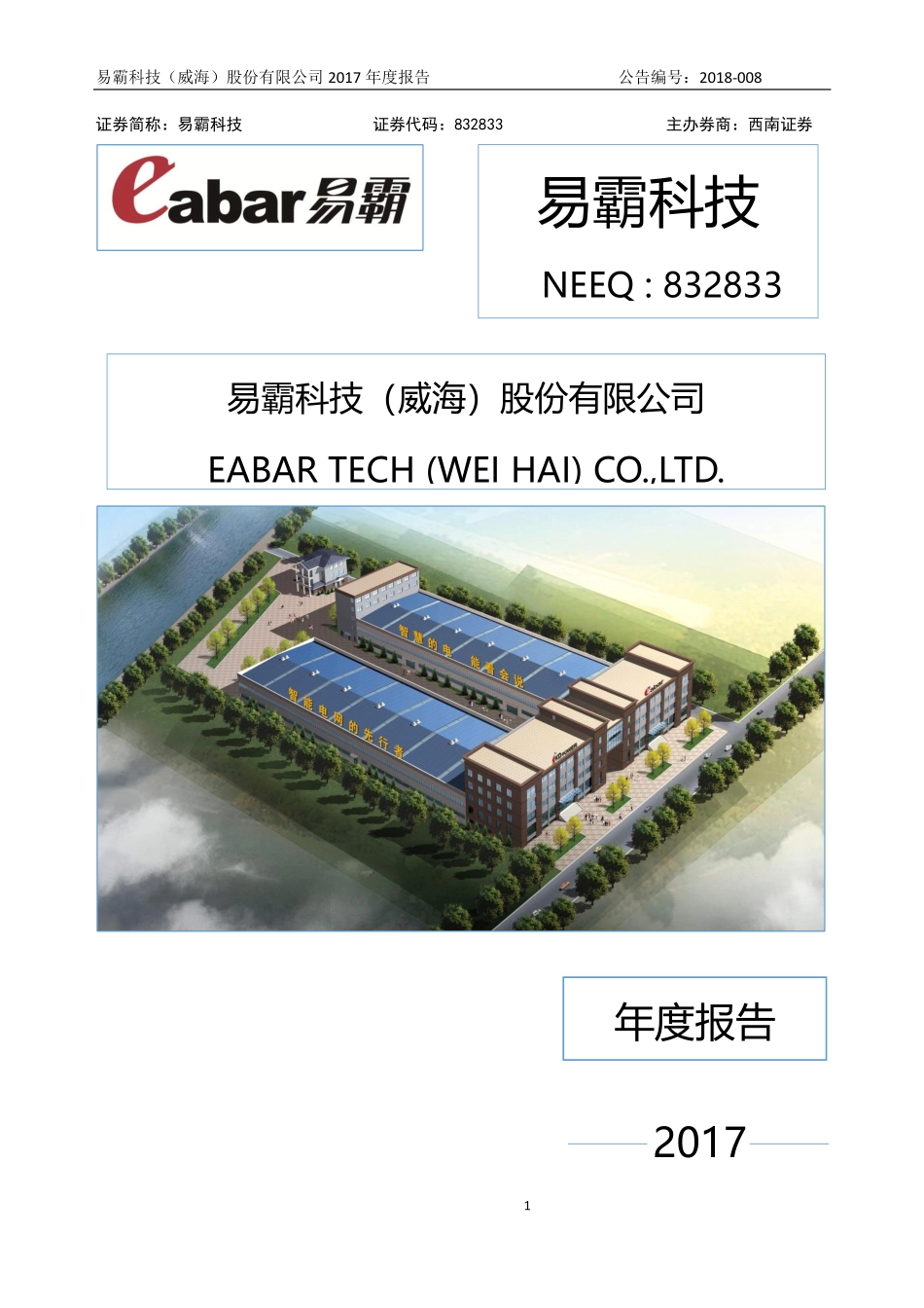 832833_2017_易霸科技_2017年公司年度报告_2018-04-17.pdf_第1页