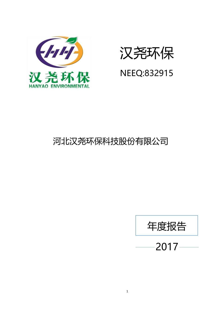 832915_2017_汉尧环保_2017年年度报告_2018-04-16.pdf_第1页