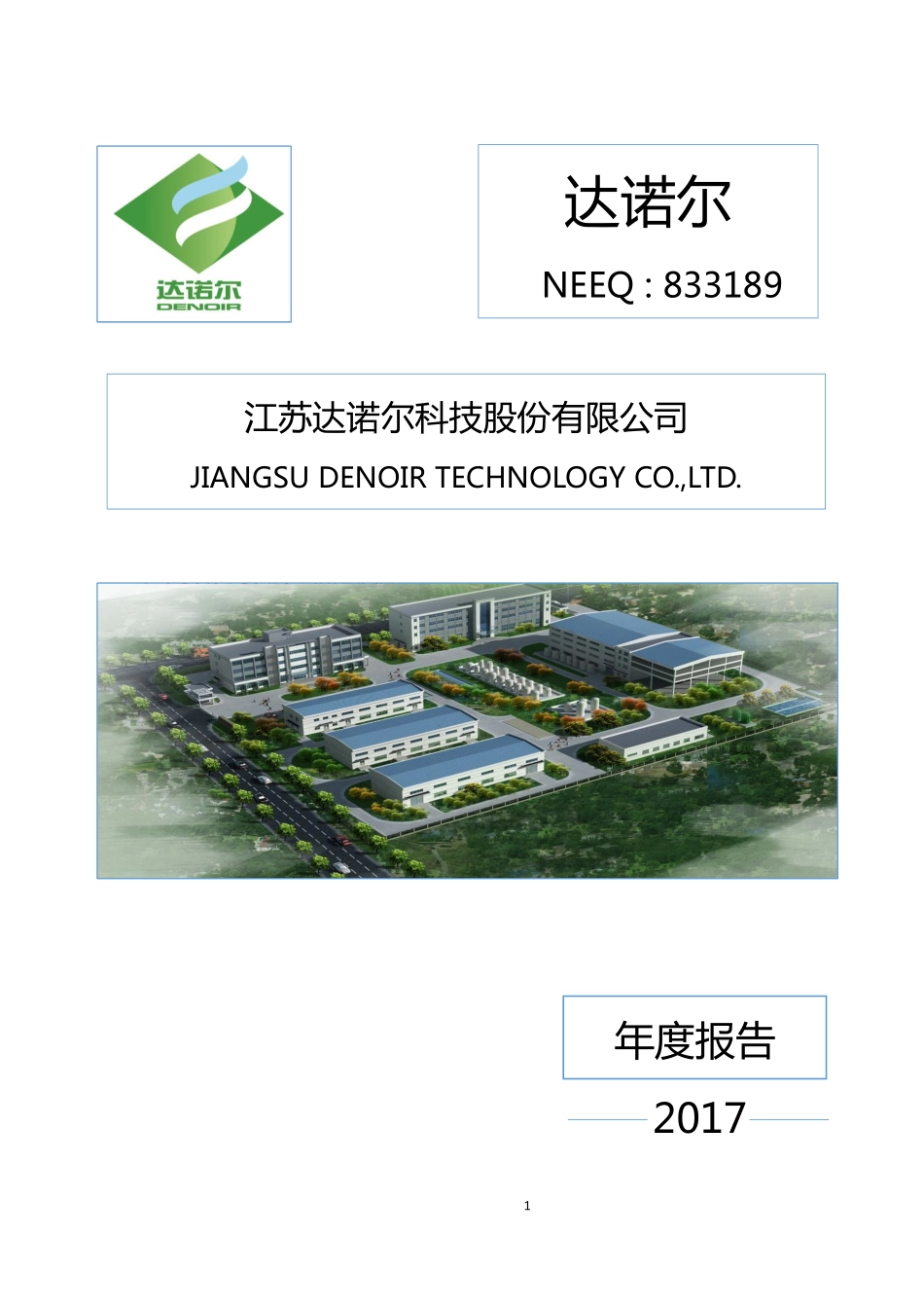 833189_2017_达诺尔_2017年年度报告_2018-04-19.pdf_第1页