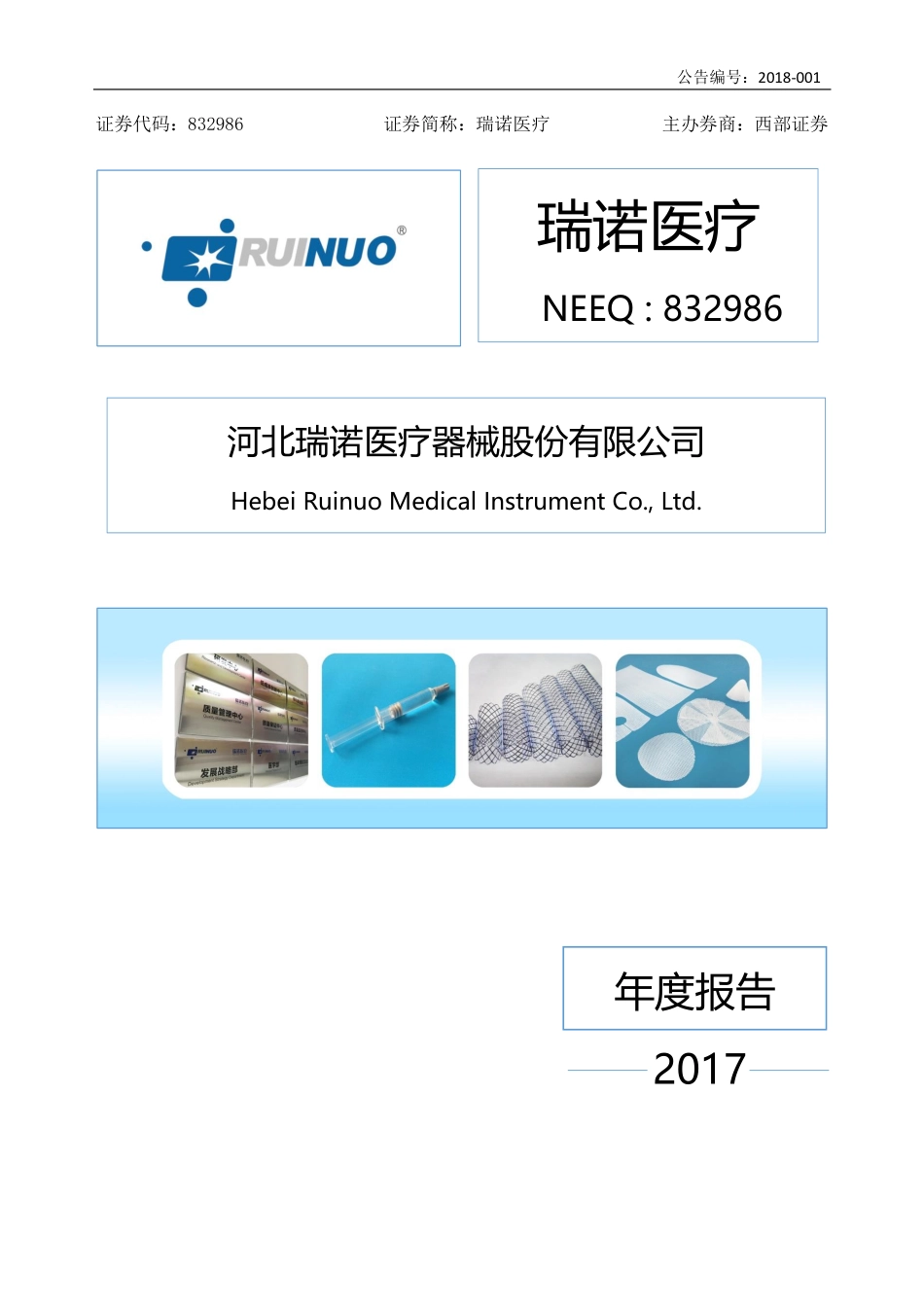 832986_2017_瑞诺医疗_2017年年度报告_2018-04-09.pdf_第1页