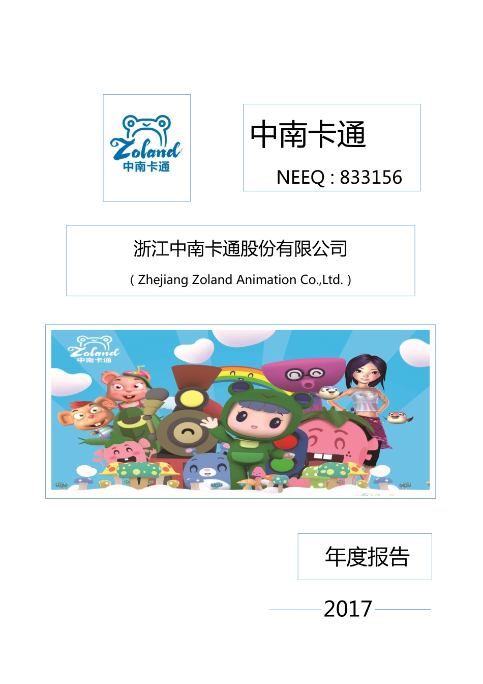 833156_2017_中南卡通_2017年年度报告_2018-04-26.pdf_第1页