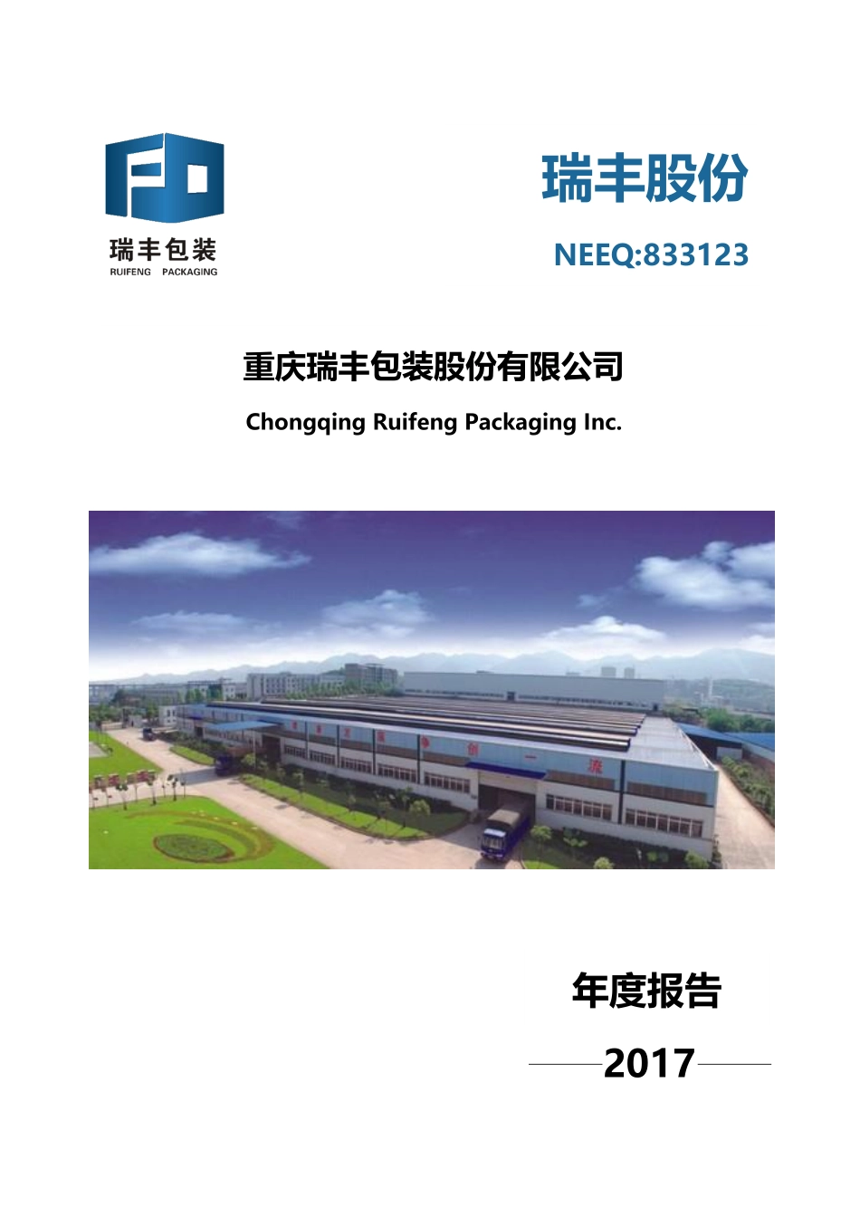 833123_2017_瑞丰股份_2017年年度报告_2018-04-18.pdf_第1页