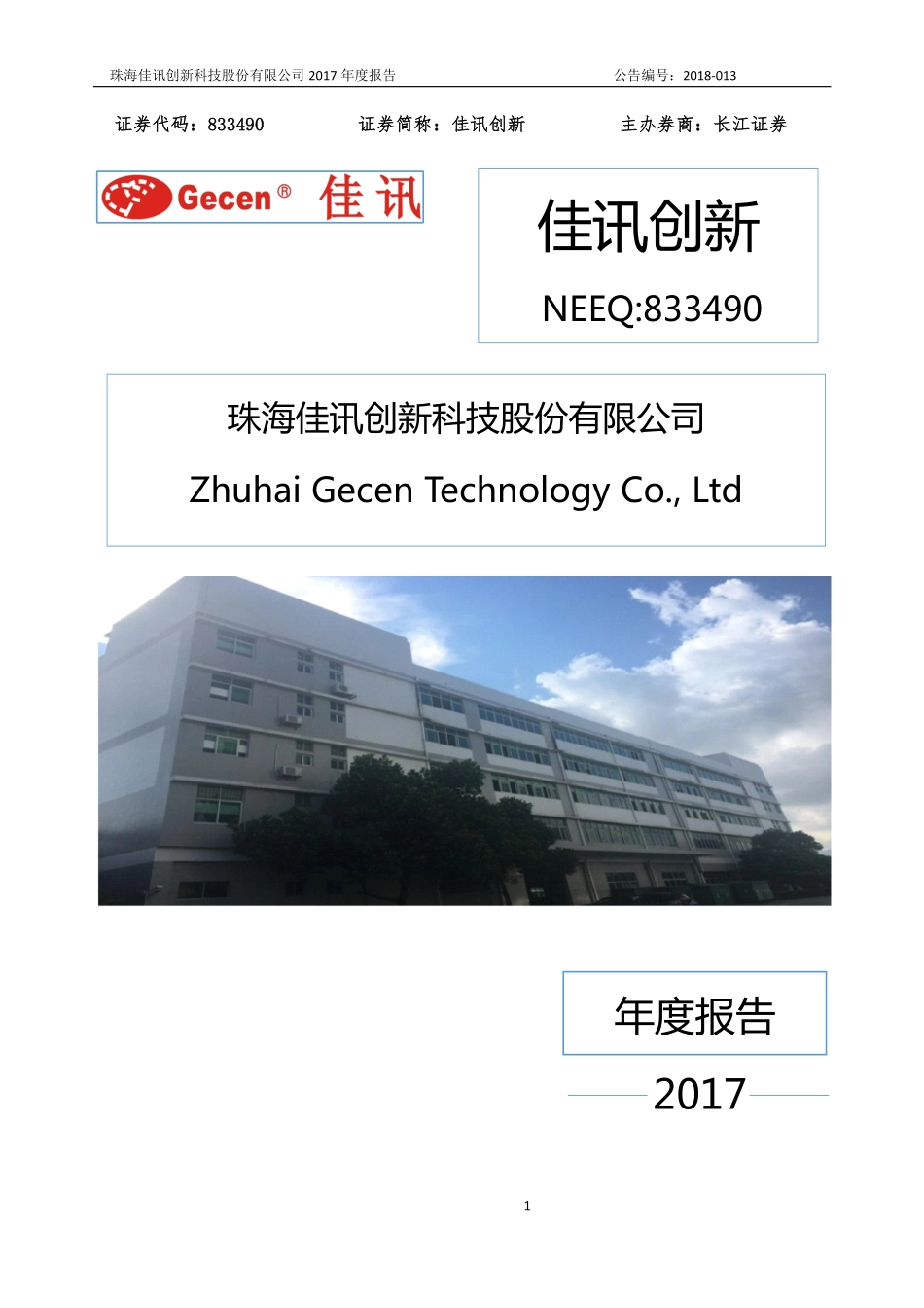 833490_2017_佳讯创新_2017年年度报告_2018-04-09.pdf_第1页