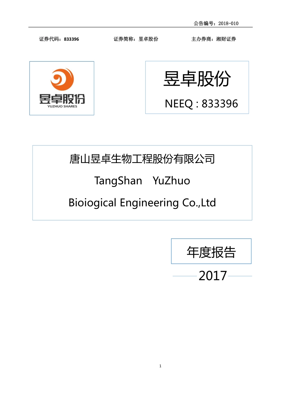 833396_2017_昱卓股份_2017年年度报告_2018-04-23.pdf_第1页