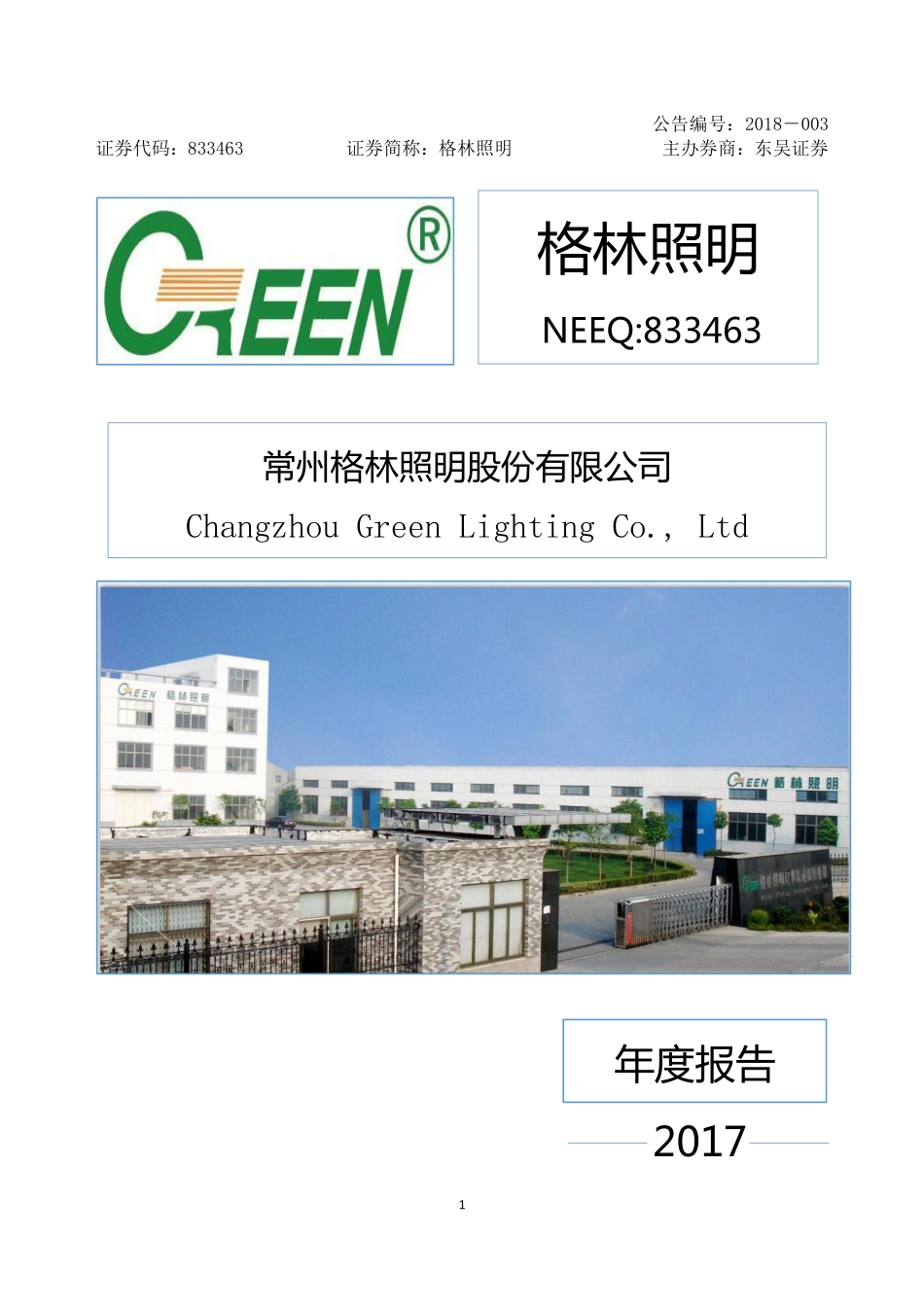 833463_2017_格林照明_2017年年度报告_2018-04-23.pdf_第1页