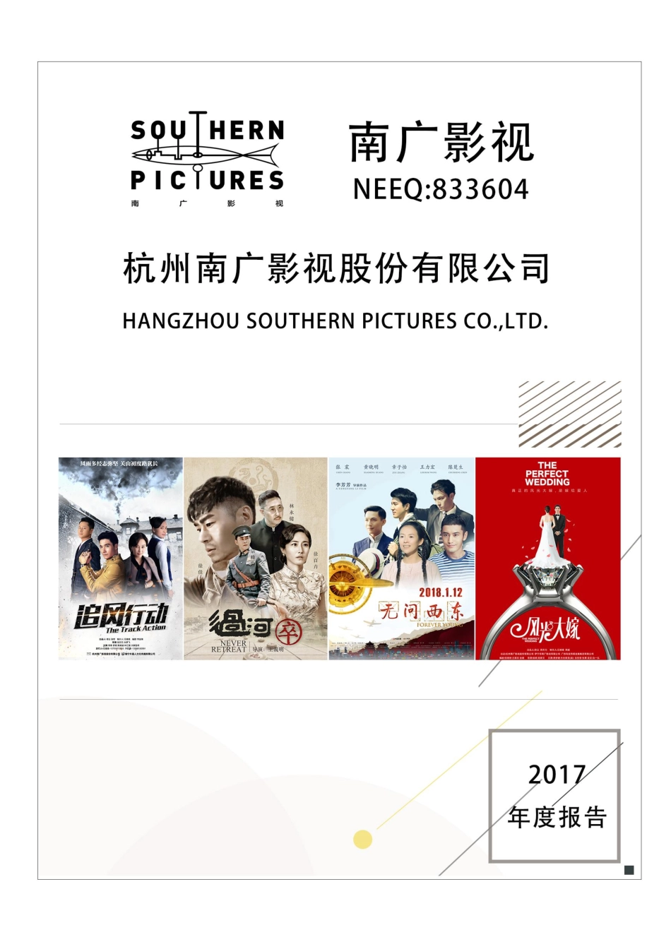 833604_2017_南广影视_2017年年度报告_2018-04-22.pdf_第1页