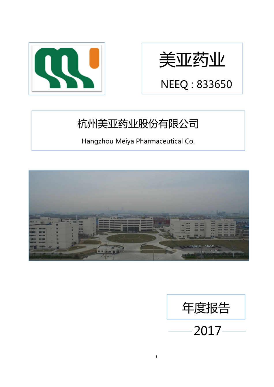 833650_2017_美亚药业_2017年年度报告_2018-04-24.pdf_第1页