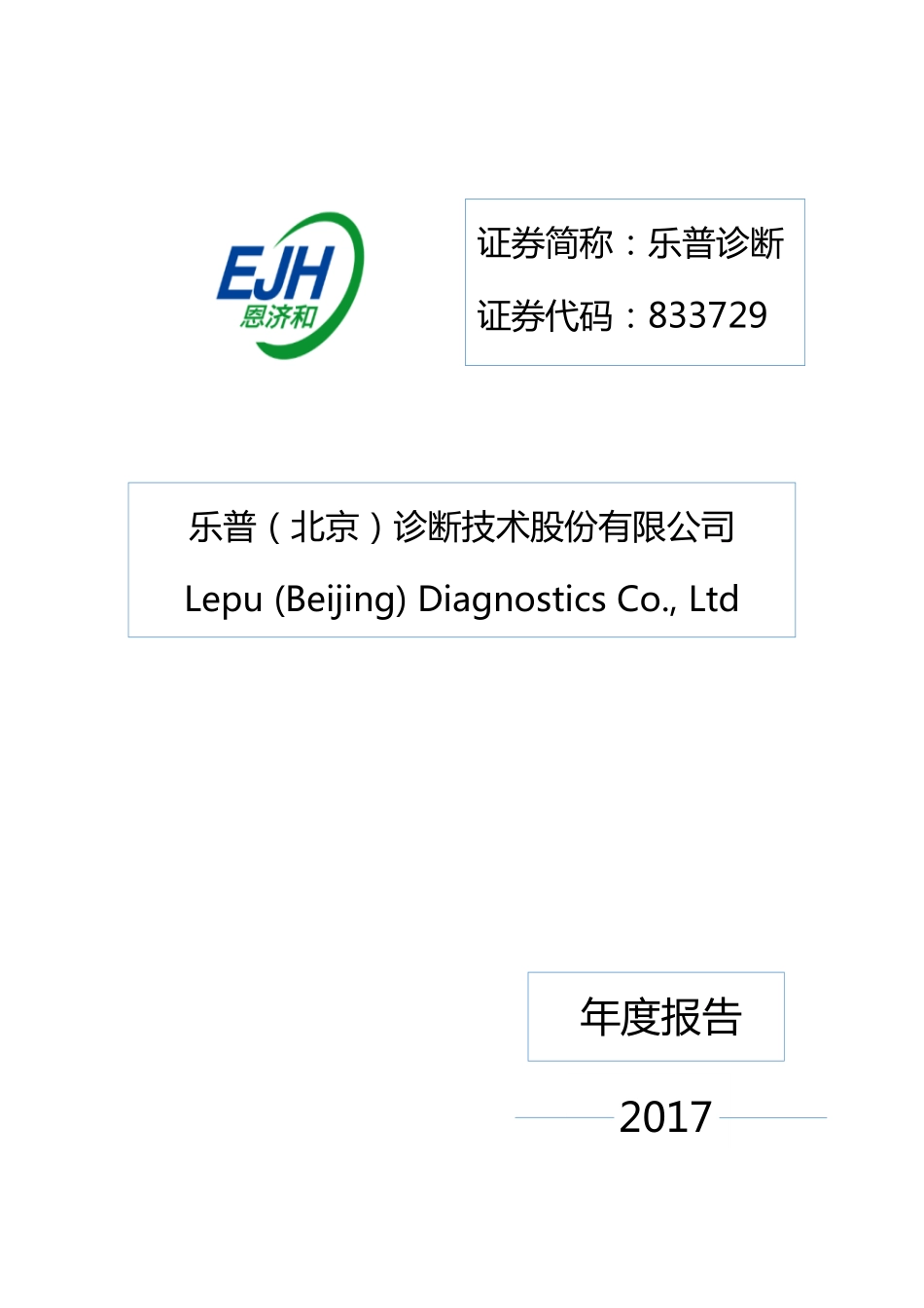 833729_2017_乐普诊断_2017年年度报告_2018-03-27.pdf_第1页