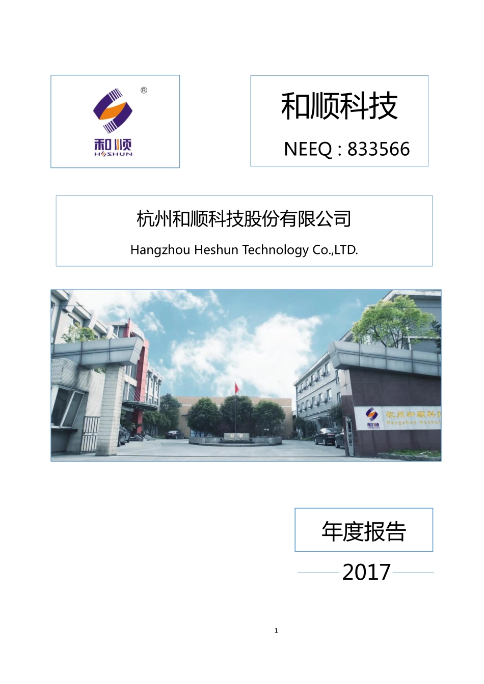 833566_2017_和顺科技_2017年年度报告_2018-04-18.pdf_第1页