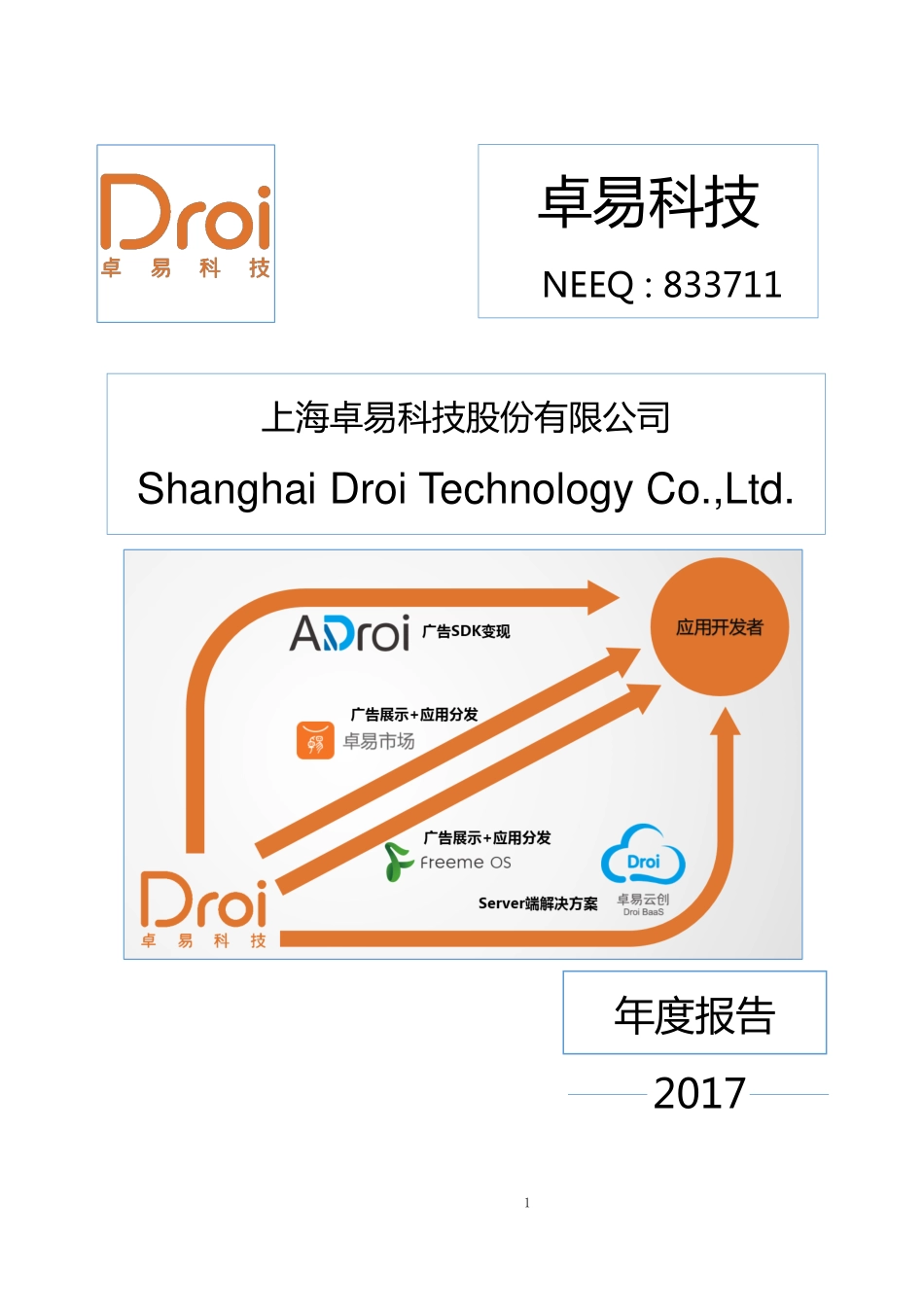 833711_2017_卓易科技_2017年公司年度报告_2018-04-22.pdf_第1页