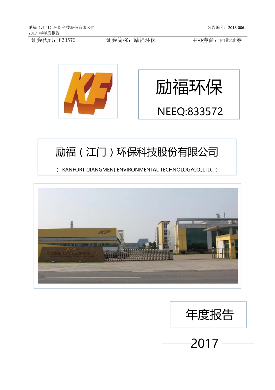 833572_2017_励福环保_2017年年度报告_2019-03-11.pdf_第1页