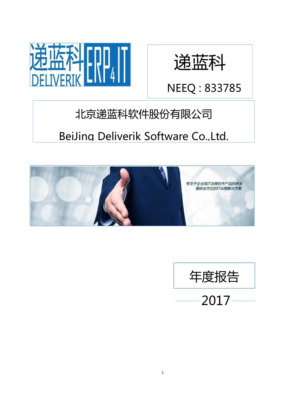 833785_2017_递蓝科_2017年年度报告_2018-04-23.pdf_第1页