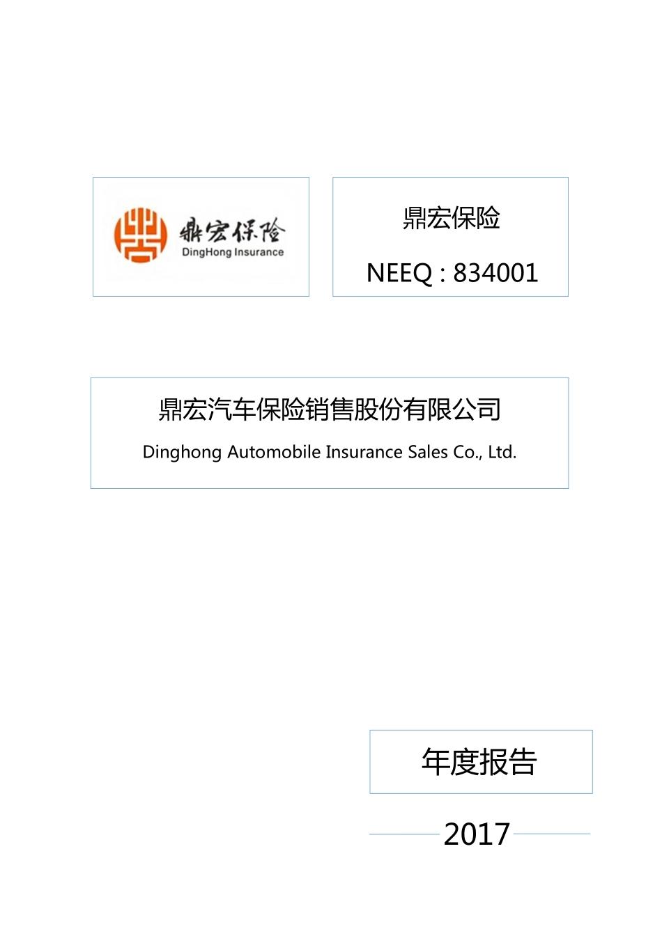 834001_2017_鼎宏保险_2017年年度报告_2018-03-25.pdf_第1页