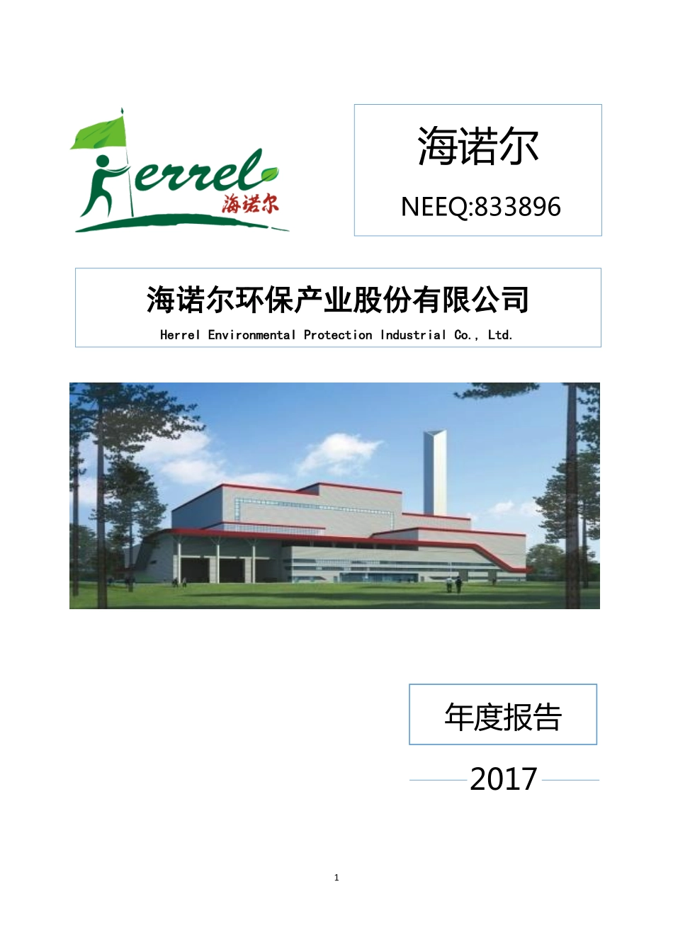833896_2017_海诺尔_2017年年度报告_2020-12-01.pdf_第1页