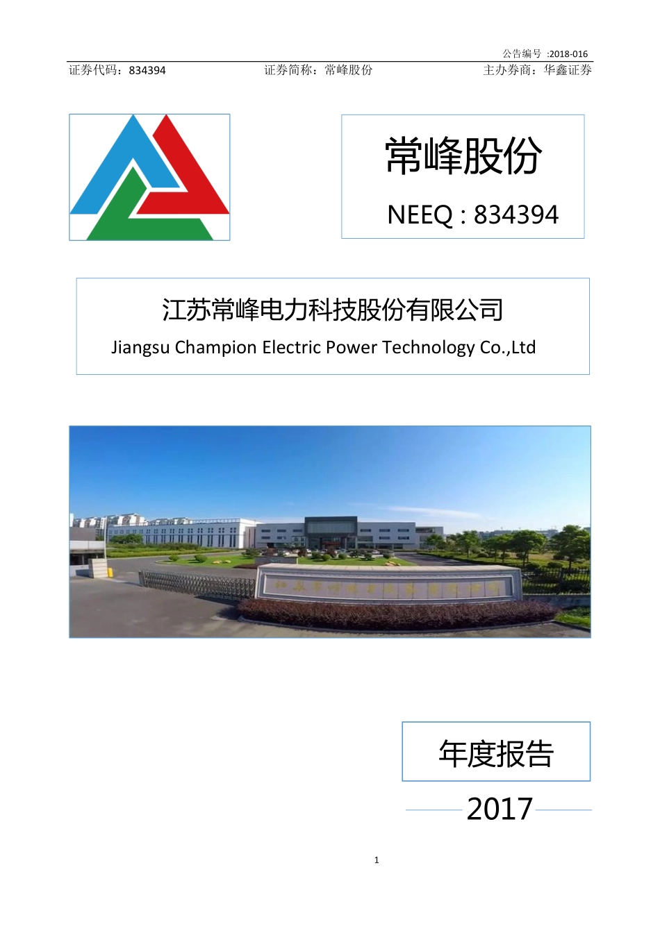 834394_2017_常峰股份_2017年公司年度报告_2018-04-08.pdf_第1页