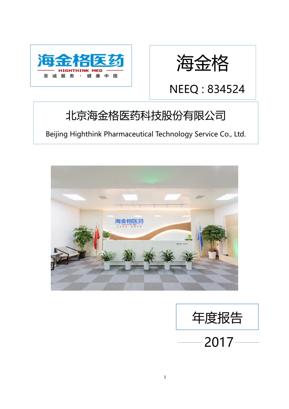 834524_2017_海金格_2017年年度报告_2018-04-19.pdf_第1页