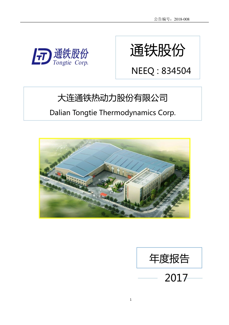 834504_2017_通铁股份_2017年年度报告_2018-04-16.pdf_第1页