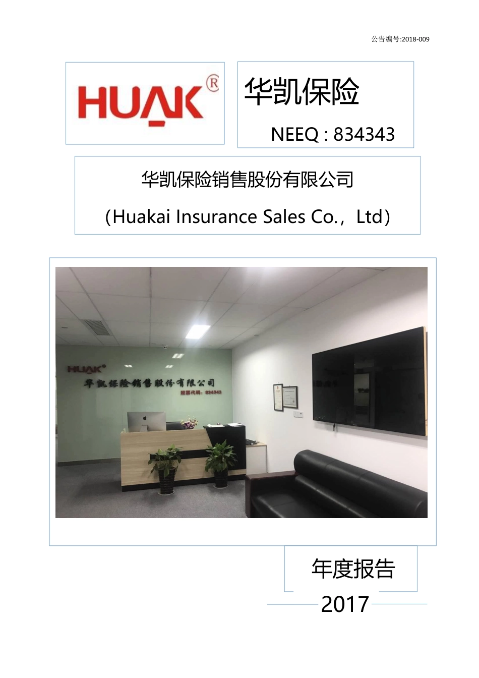 834343_2017_华凯保险_2017年年报_2019-06-30.pdf_第1页