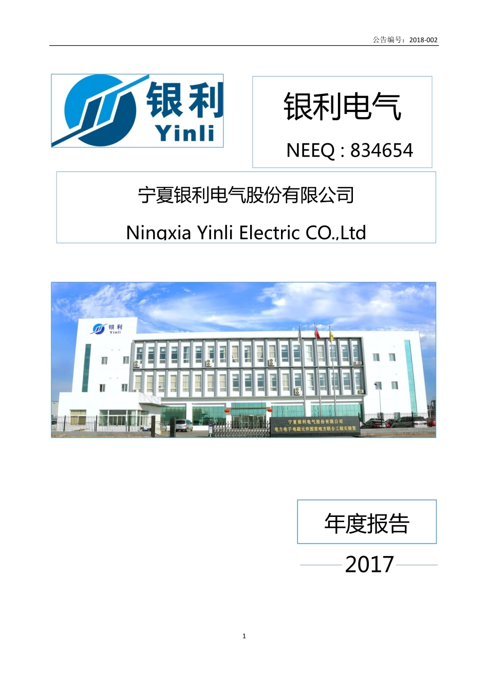 834654_2017_银利电气_2017年年度报告_2018-04-17.pdf_第1页