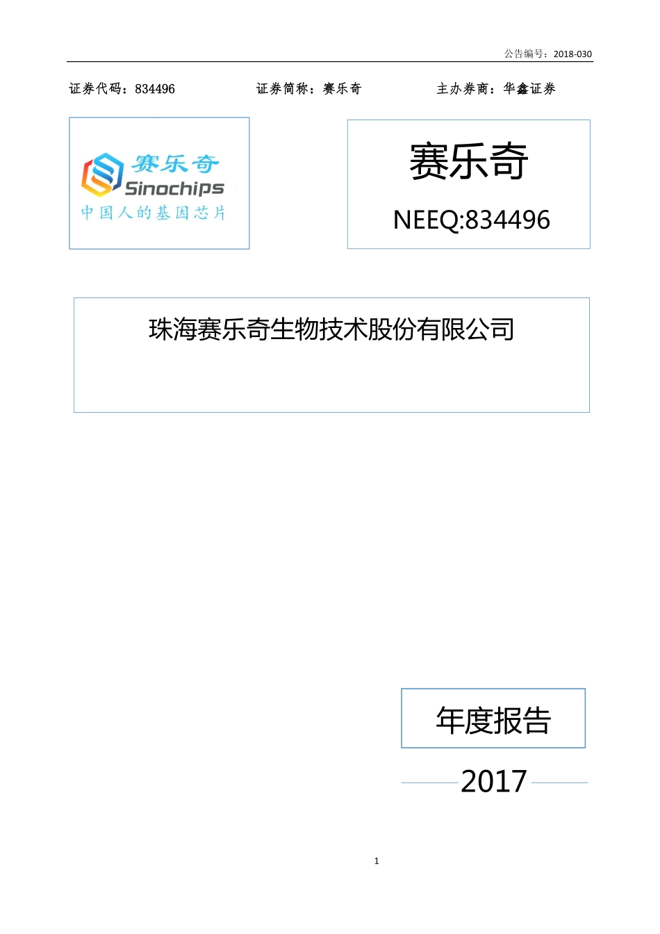 834496_2017_赛乐奇_2017年公司年度报告_2018-04-09.pdf_第1页