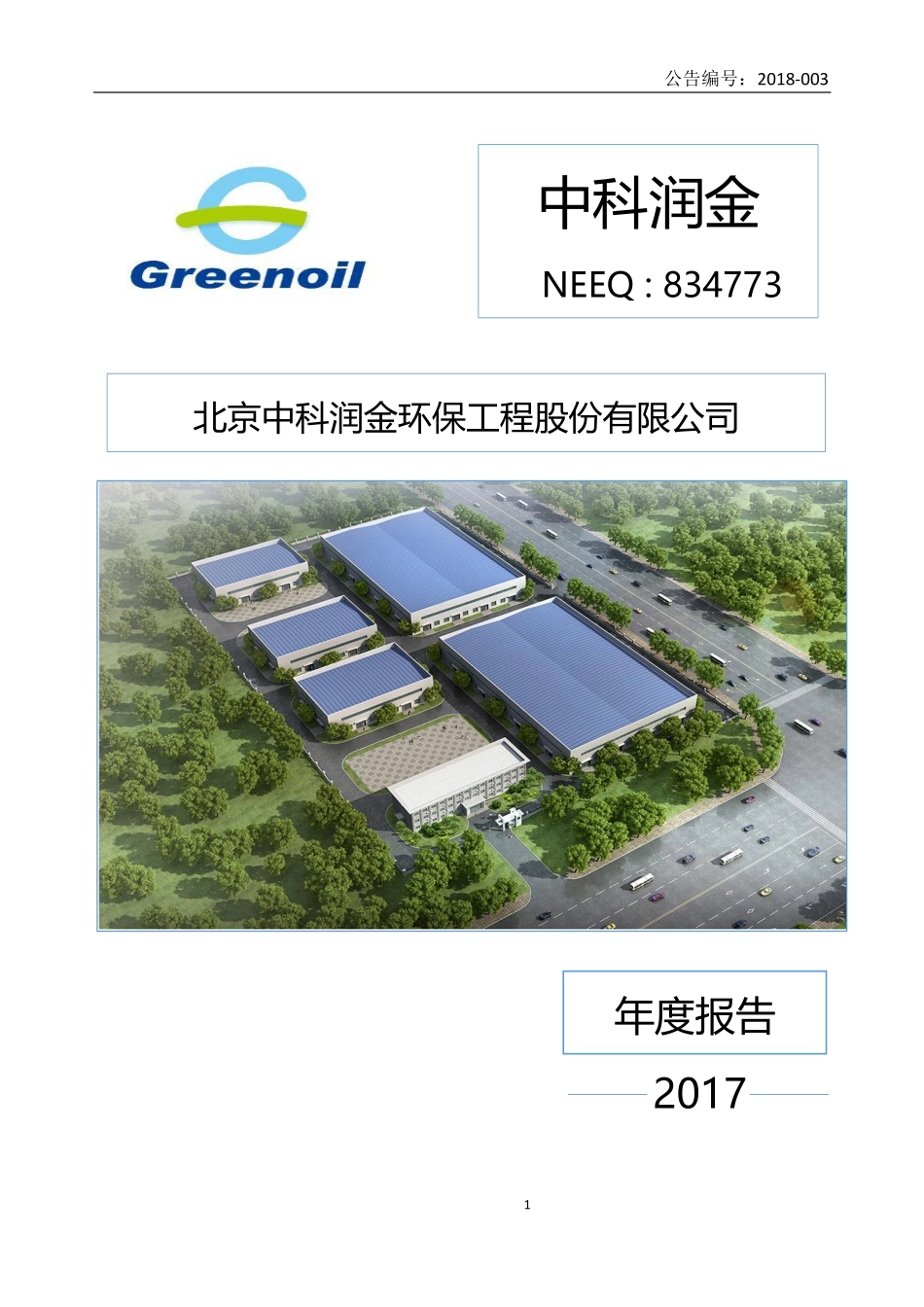 834773_2017_中科润金_2017年年度报告_2018-04-19.pdf_第1页