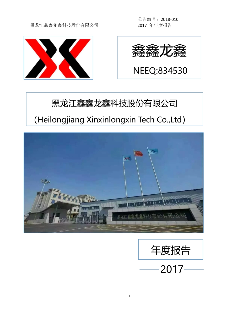 834530_2017_鑫鑫龙鑫_2017年年度报告_2018-04-23.pdf_第1页
