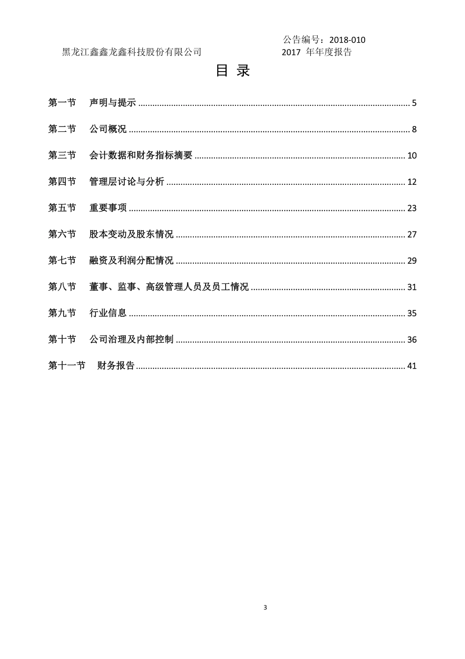 834530_2017_鑫鑫龙鑫_2017年年度报告_2018-04-23.pdf_第3页