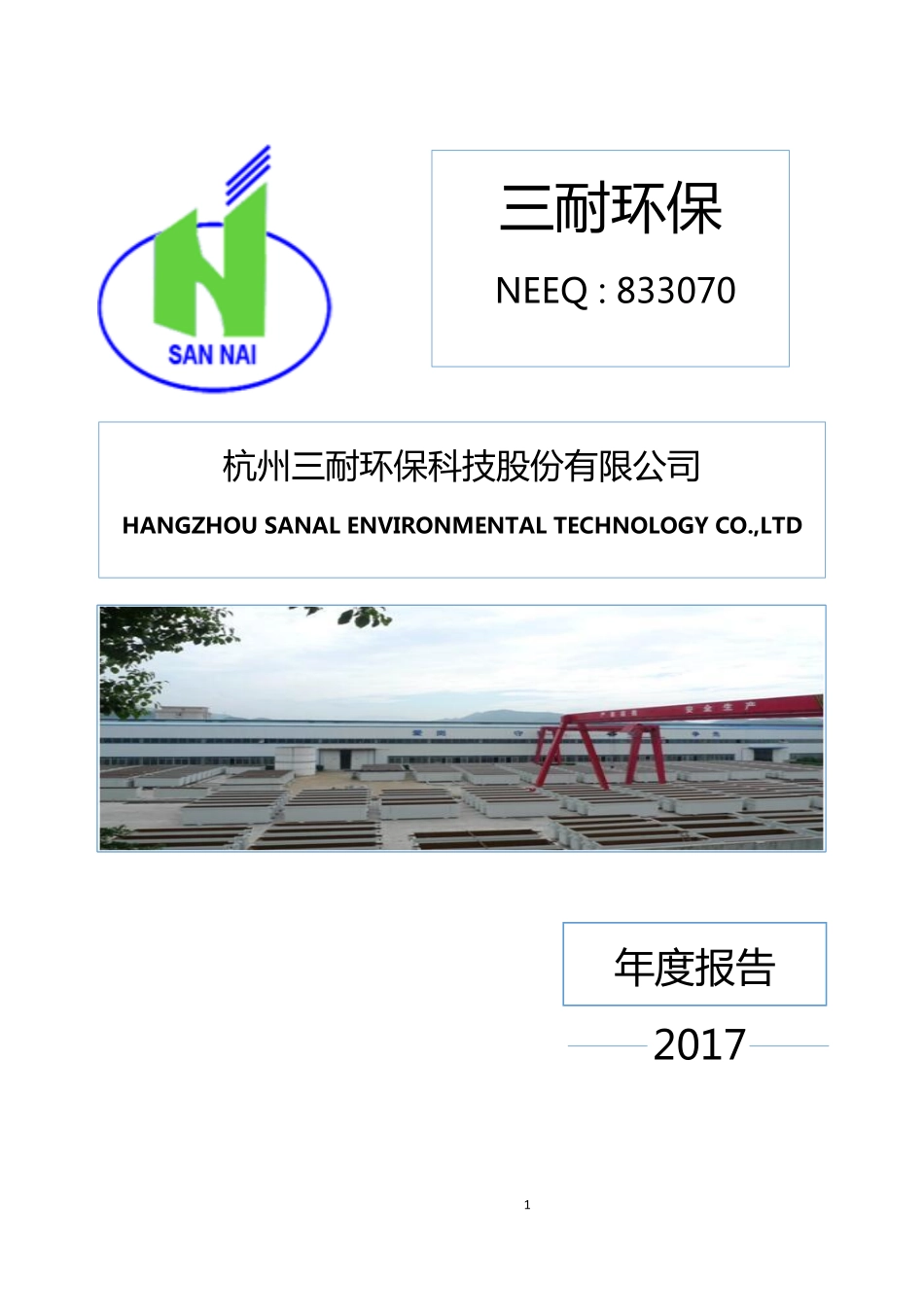 833070_2017_三耐环保_2017年年度报告_2018-04-18.pdf_第1页