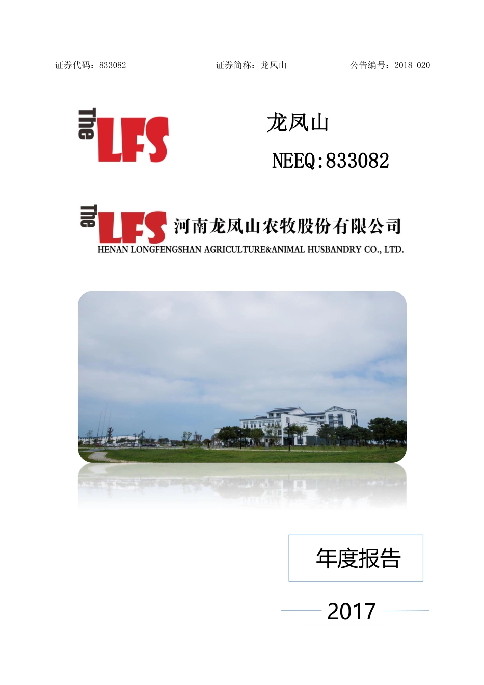 833082_2017_龙凤山_2017年年度报告_2018-04-15.pdf_第1页