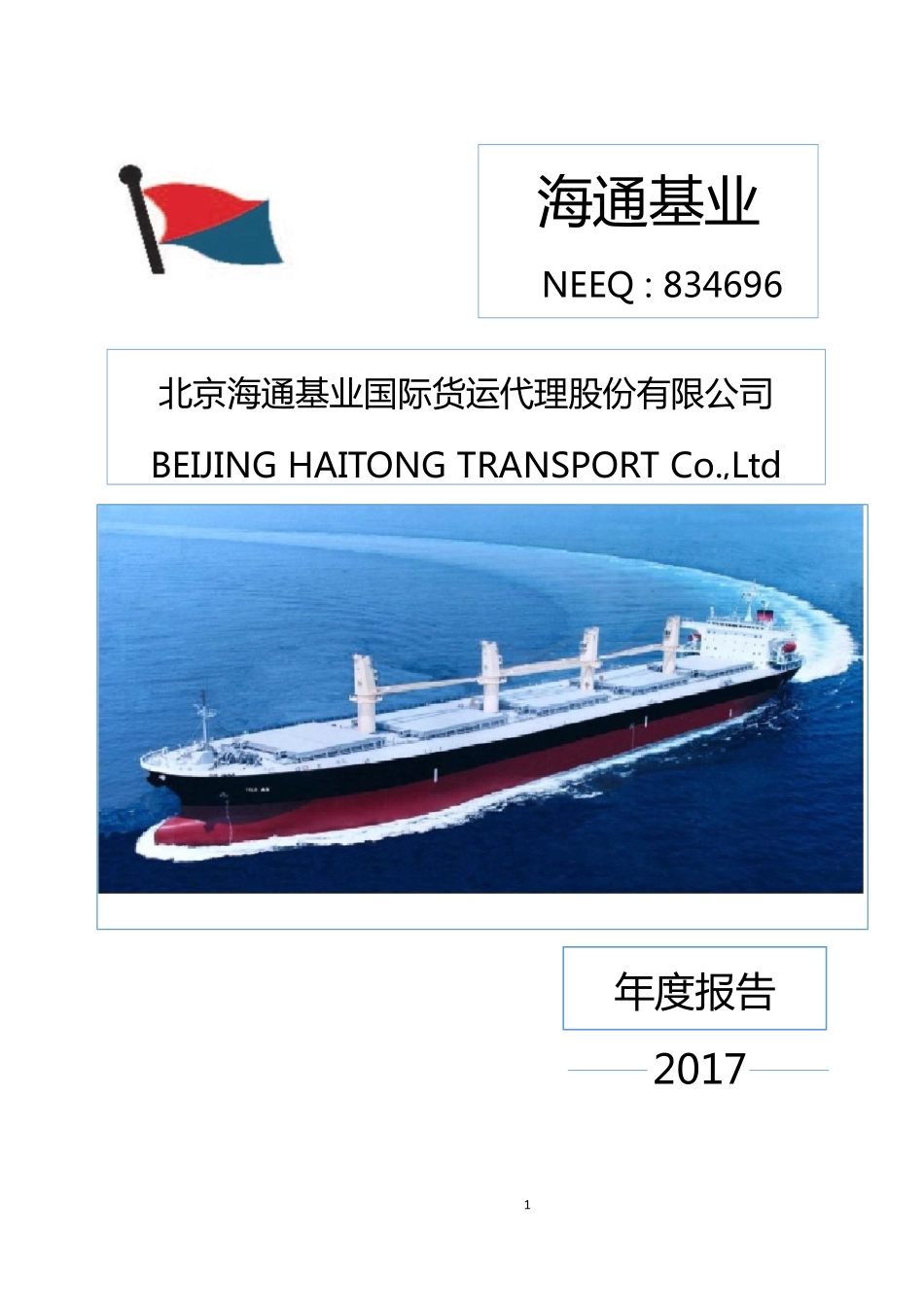 834696_2017_海通基业_2017年年度报告_2018-04-22.pdf_第1页