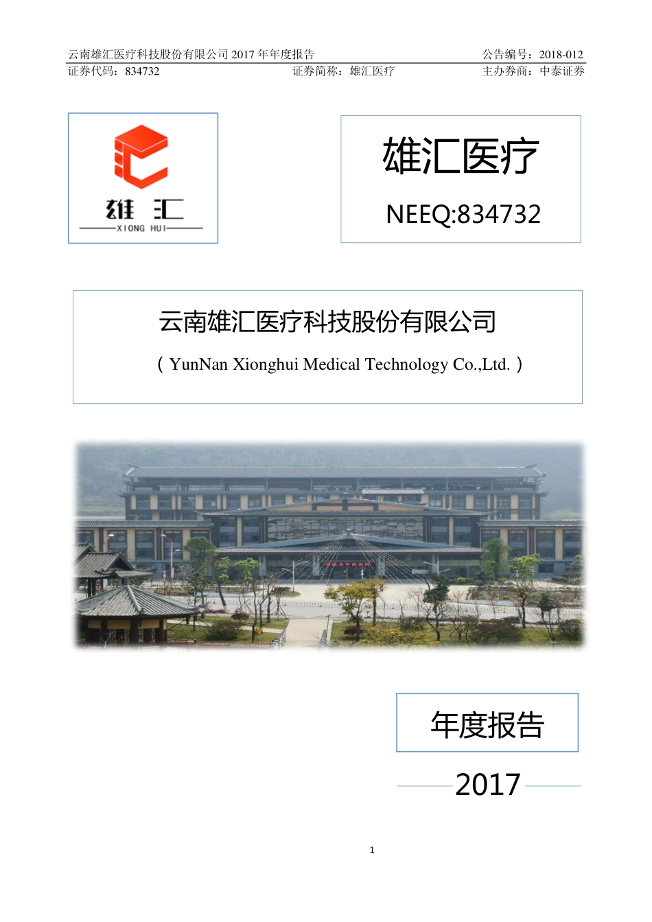 834732_2017_雄汇医疗_2017年年度报告_2018-03-29.pdf_第1页