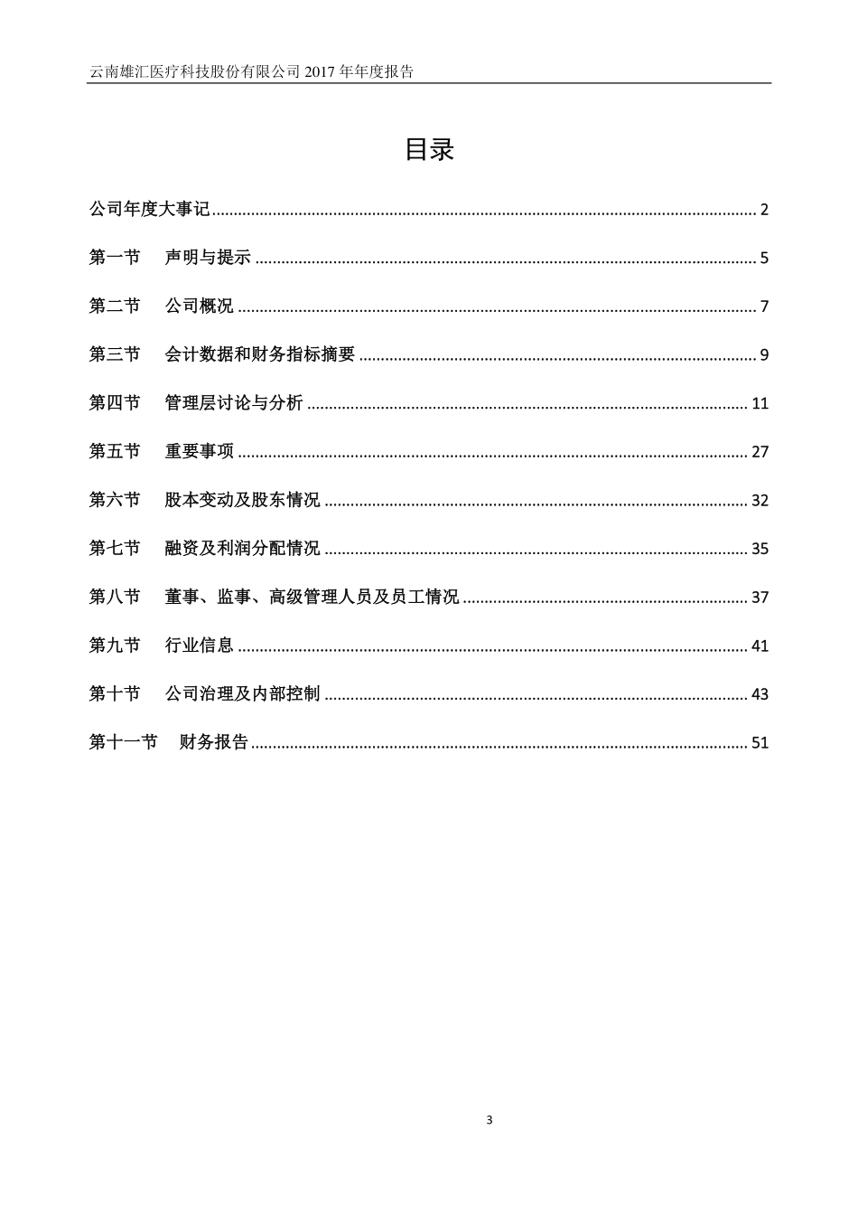834732_2017_雄汇医疗_2017年年度报告_2018-03-29.pdf_第3页