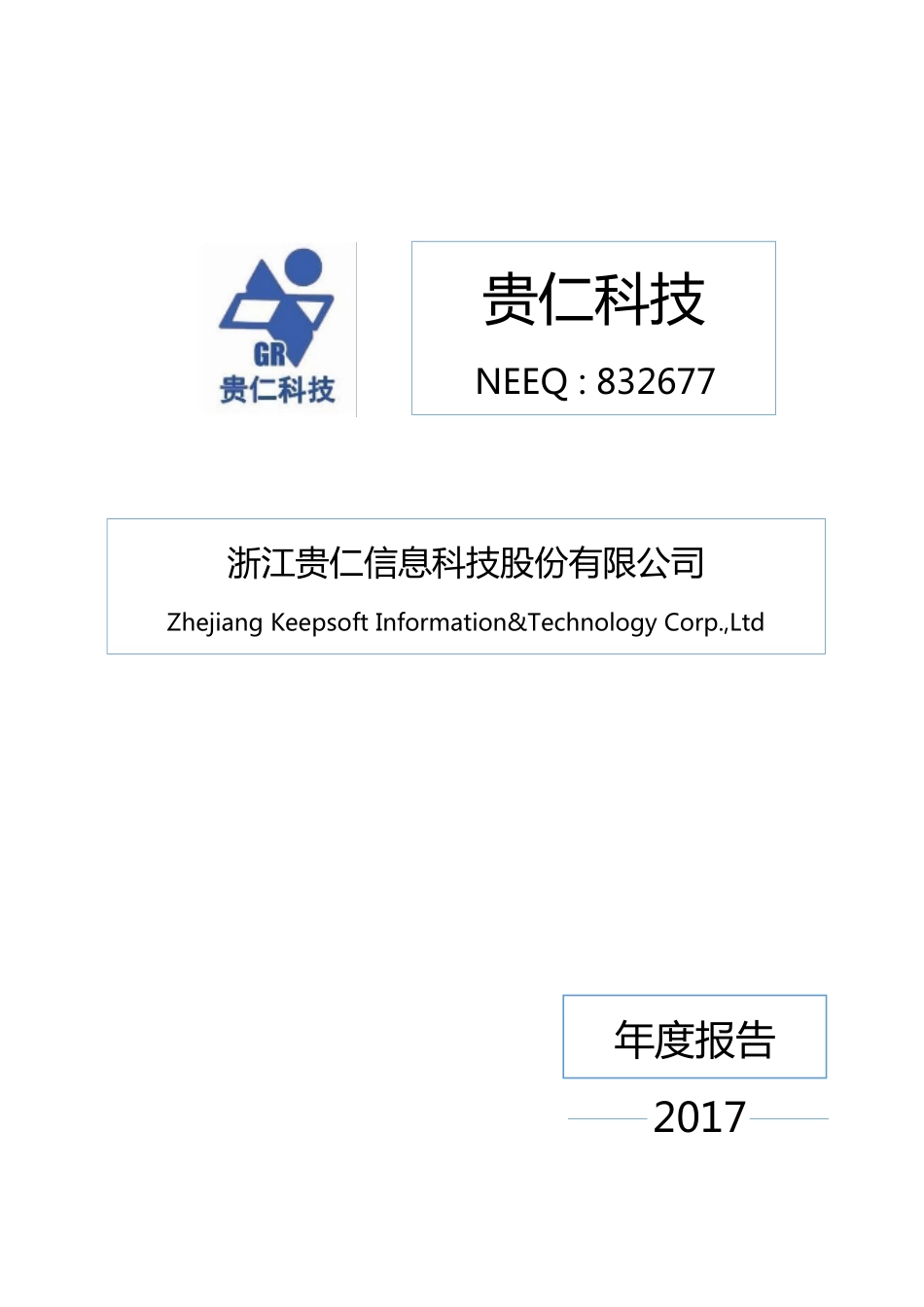 832677_2017_贵仁科技_2017年年度报告_2018-04-24.pdf_第1页