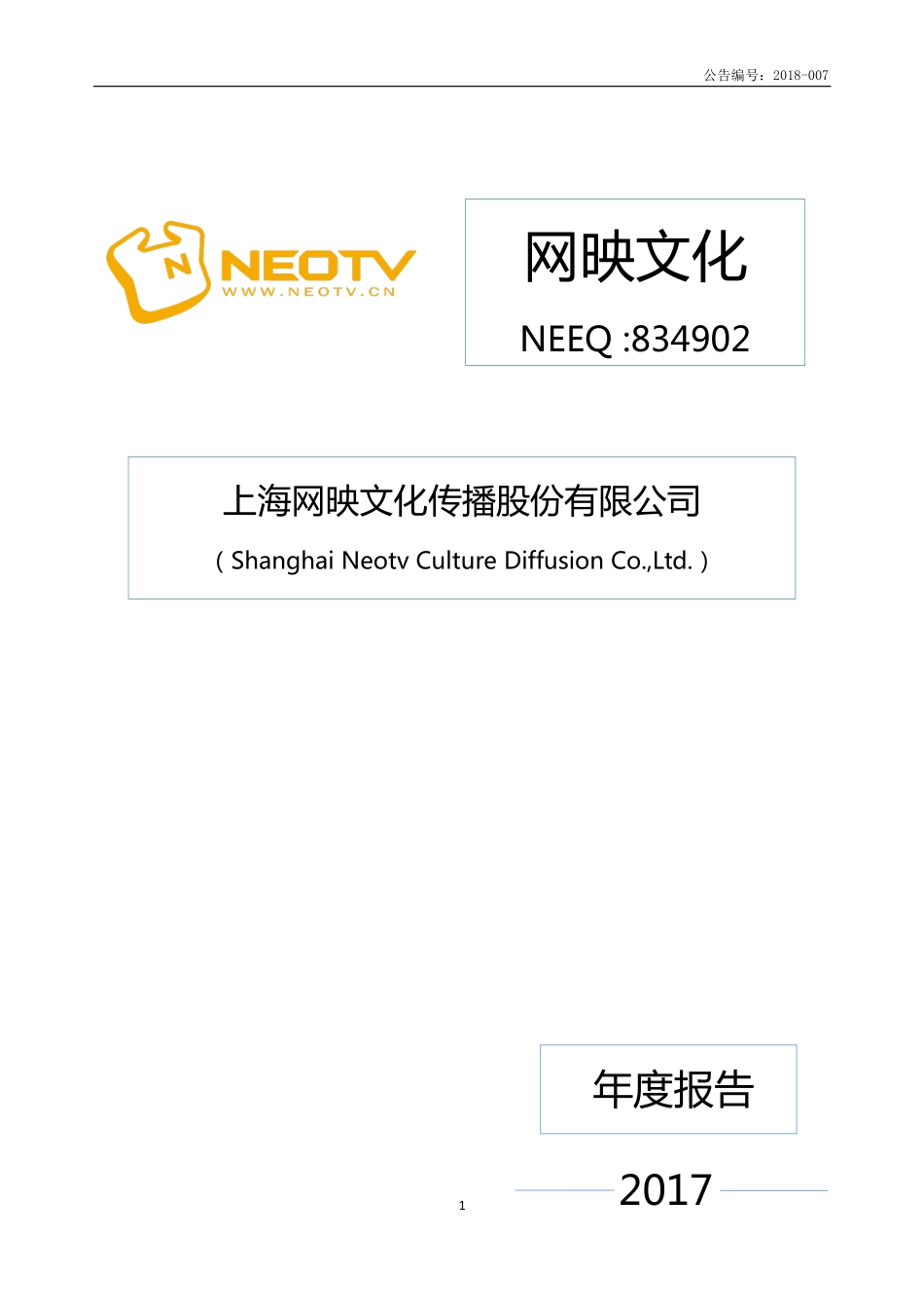 834902_2017_网映文化_2017年年度报告_2018-04-24.pdf_第1页